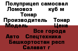 Полуприцеп самосвал (Ломовоз), 60,8 куб.м., Тонар 952342 › Производитель ­ Тонар › Модель ­ 952 342 › Цена ­ 2 590 000 - Все города Авто » Спецтехника   . Башкортостан респ.,Салават г.